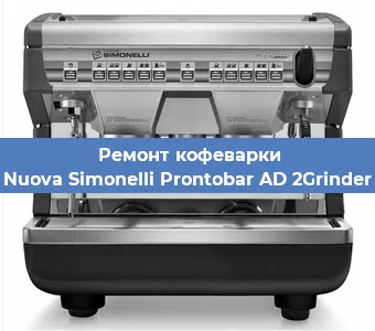 Замена помпы (насоса) на кофемашине Nuova Simonelli Prontobar AD 2Grinder в Екатеринбурге